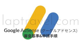 GoogleAdsense審査基準＆申請手順