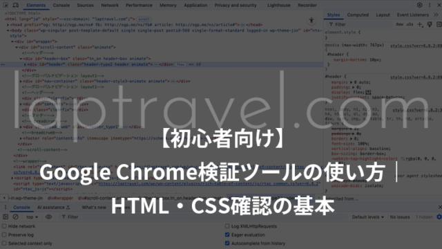 laptravel.com【初心者向け】Google Chrome検証ツールの使い方｜HTML・CSS確認の基本