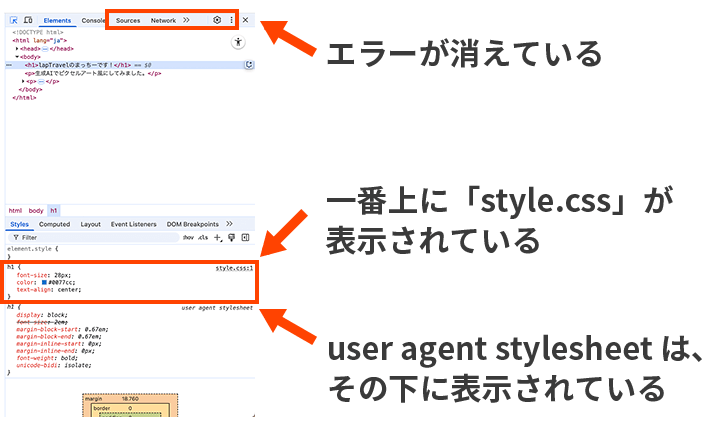 Google Chromeの検証ツールを開いた画面で、エラーが解消され、自分で作成したCSSファイルが読み込まれている状態。