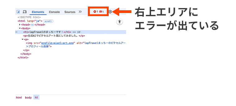 Google Chromeの検証ツールを開いた画面で、Elementsタブの右側にエラーが表示されていることが分かる画像