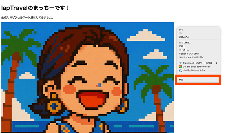 Google ChromeでWebページを開き、右クリックをすると出てくるメニューの中にある「検証」ツールの場所を示す画像