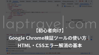 laptravel.com【初心者向け】Google Chrome検証ツールの使い方｜HTML・CSS確認エラー解消の基本