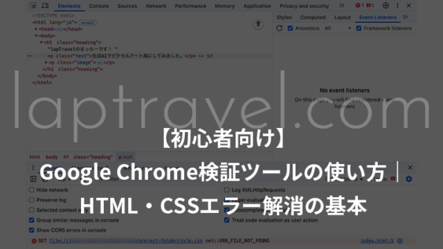 laptravel.com【初心者向け】Google Chrome検証ツールの使い方｜HTML・CSS確認エラー解消の基本