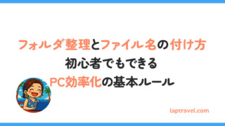 フォルダ整理とファイル名の付け方｜初心者でもできるPC効率化の基本ルール laptravel.com