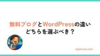 無料ブログとWordPressの違いどちらを選ぶべき？laptravel.com