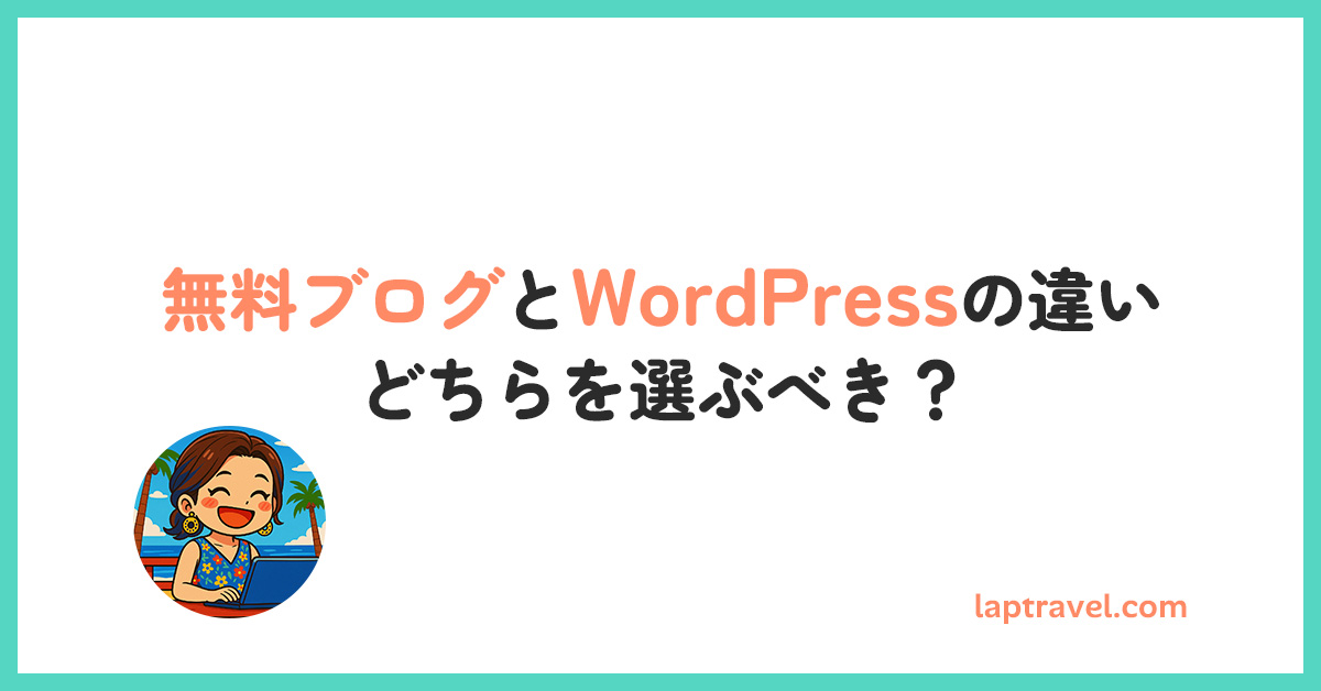 無料ブログとWordPressの違いどちらを選ぶべき？laptravel.com