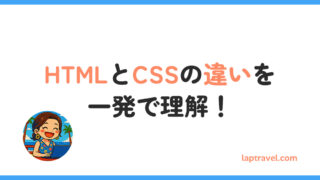 HTMLとCSSの違いを一発で理解！ laptravel.com