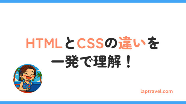 HTMLとCSSの違いを一発で理解！ laptravel.com