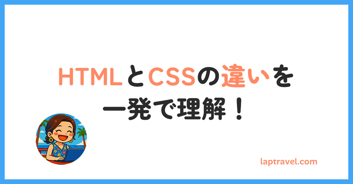 HTMLとCSSの違いを一発で理解！ laptravel.com