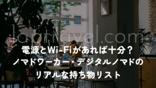 電源とWi-Fiがあれば十分？ノマドワーカー・デジタルノマドのリアルな持ち物リスト laptravel.com