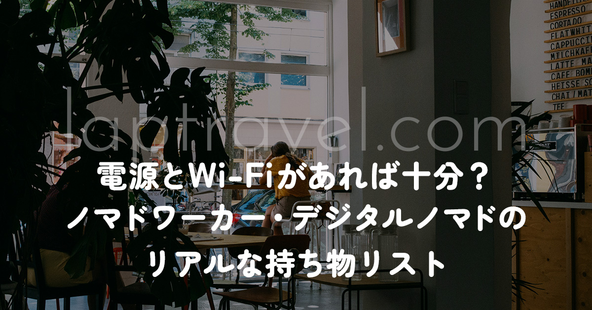 電源とWi-Fiがあれば十分？ノマドワーカー・デジタルノマドのリアルな持ち物リスト laptravel.com