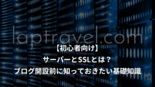 【初心者向け】サーバーとSSLとは？ブログ開設前に知っておきたい基礎知識