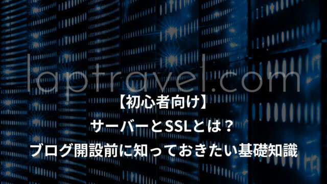 【初心者向け】サーバーとSSLとは？ブログ開設前に知っておきたい基礎知識