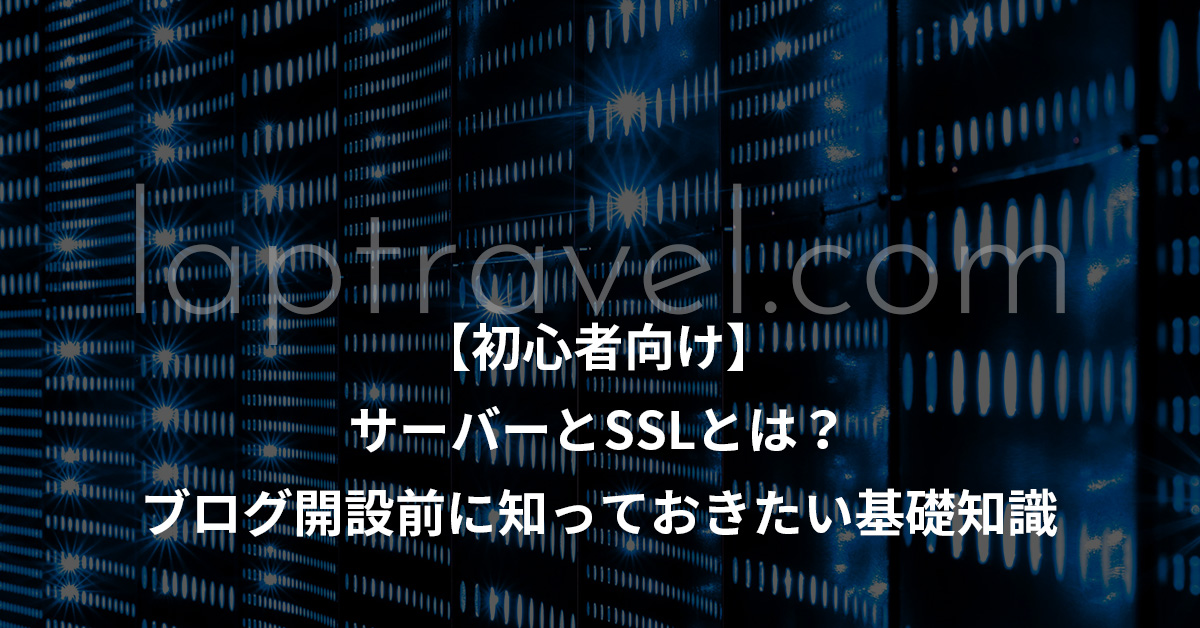 【初心者向け】サーバーとSSLとは？ブログ開設前に知っておきたい基礎知識