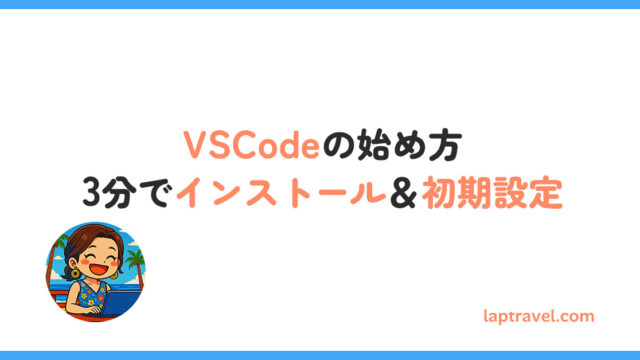 VSCodeの始め方｜3分でインストール＆初期設定 laptravel.com