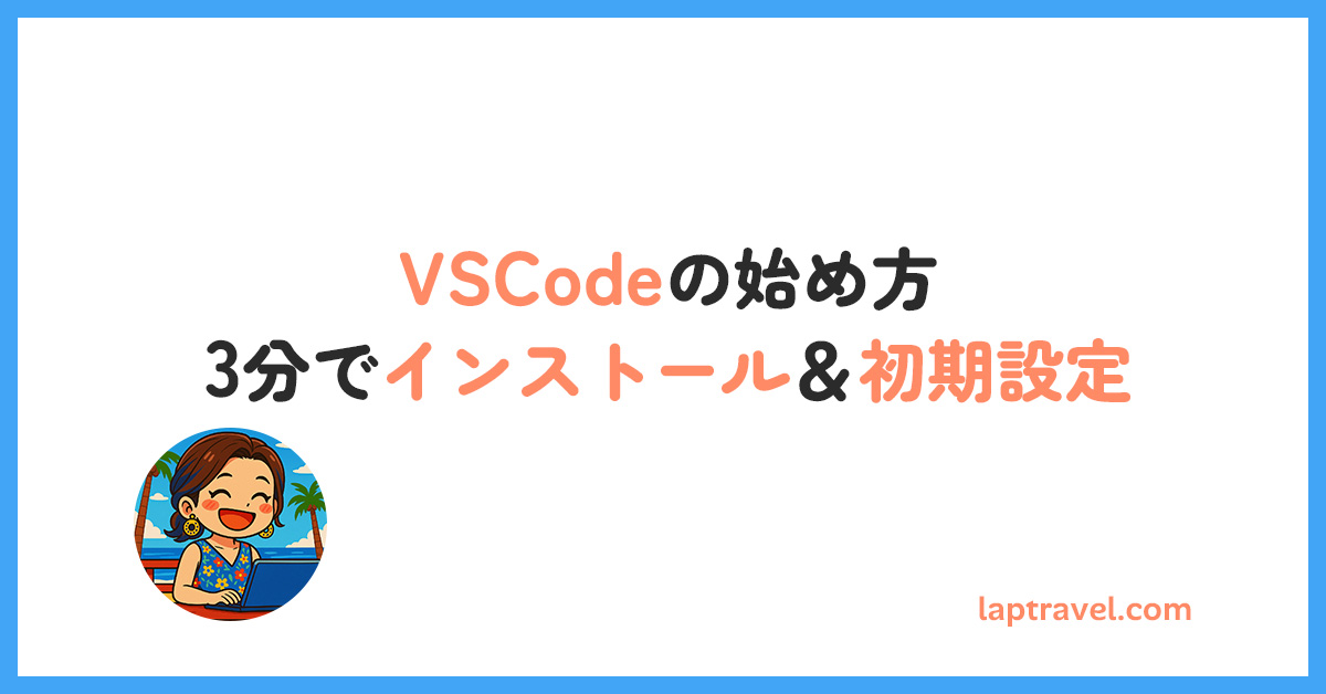 VSCodeの始め方｜3分でインストール＆初期設定 laptravel.com