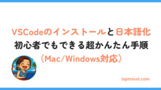 VSCodeのインストールと日本語化｜初心者でもできる超かんたん手順（Mac/Windows対応） laptravel.com
