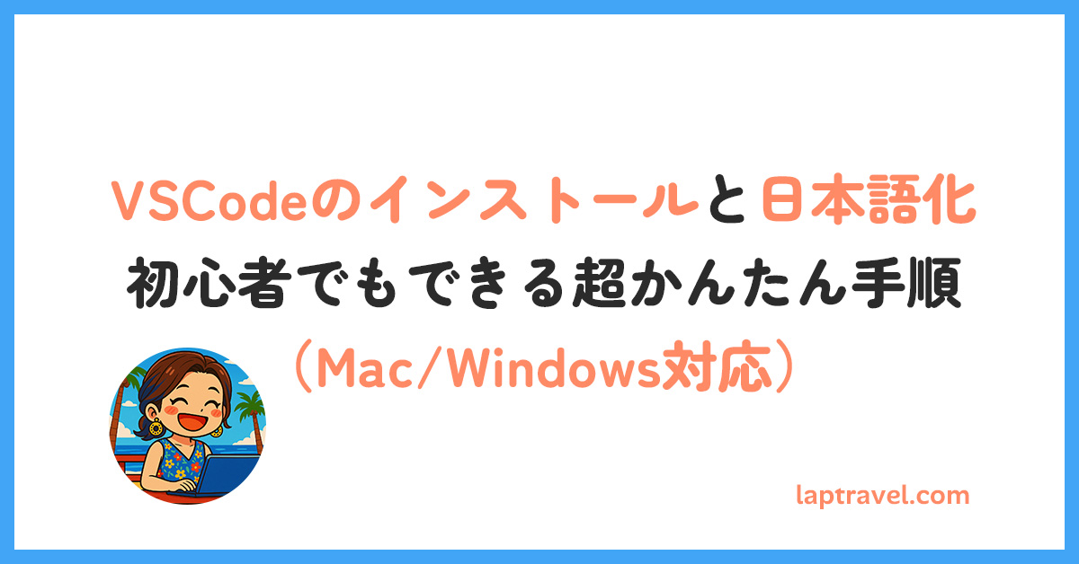 VSCodeのインストールと日本語化｜初心者でもできる超かんたん手順（Mac/Windows対応） laptravel.com