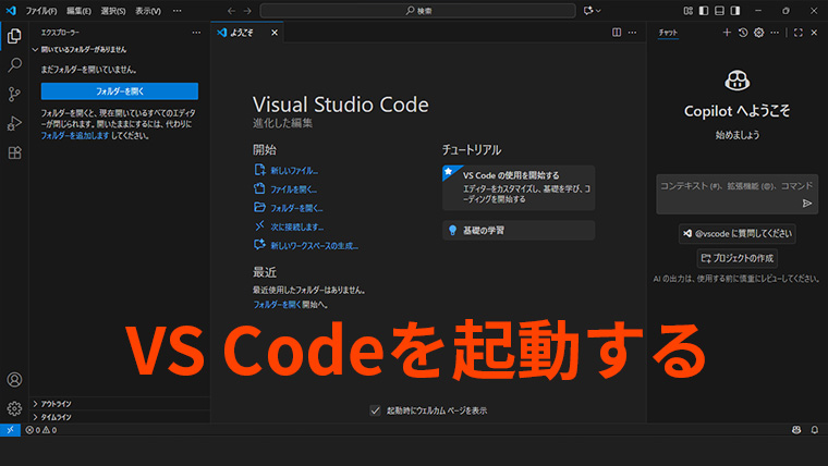 Visual Studio Codeを起動した直後の画面