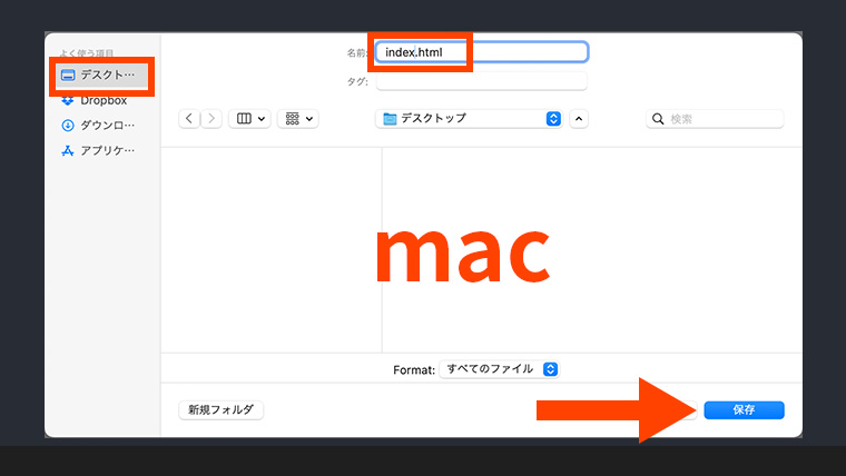 macでデスクトップを保存先に指定し、index.htmlと入力して保存ボタンをクリックする画面