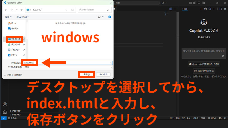Windowsでデスクトップを保存先に指定し、index.htmlと入力して保存ボタンをクリックする画面