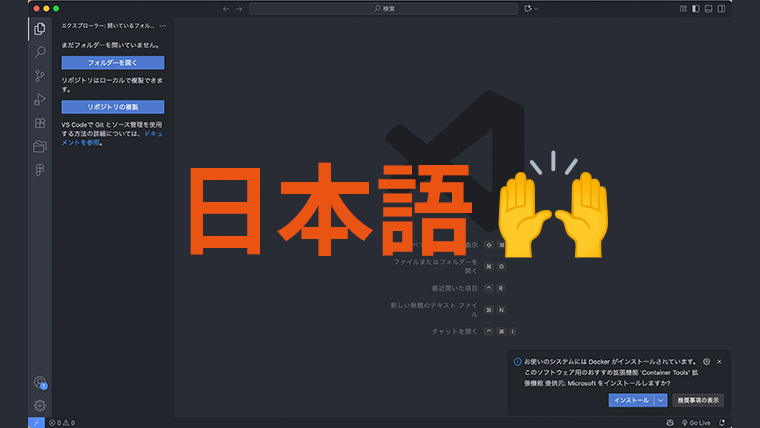 日本語に切り替わったVisual Studio Codeの画面