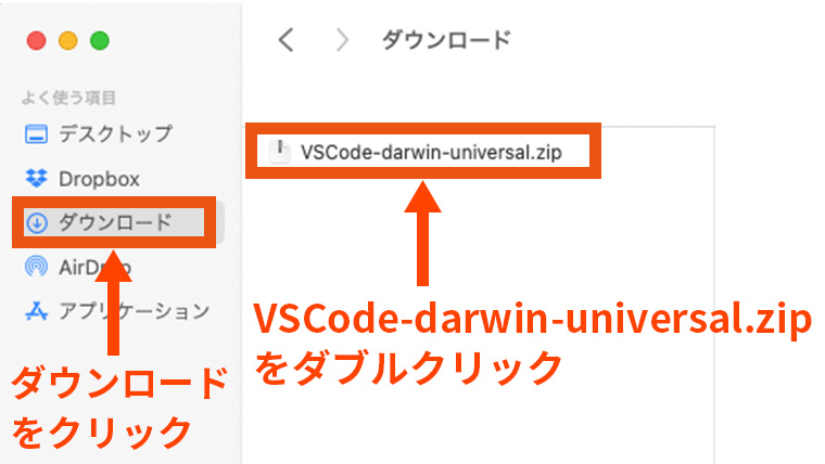 macOSのFinderでダウンロードフォルダを開き、VSCode-darwin-universal.zipをダブルクリックして展開する手順