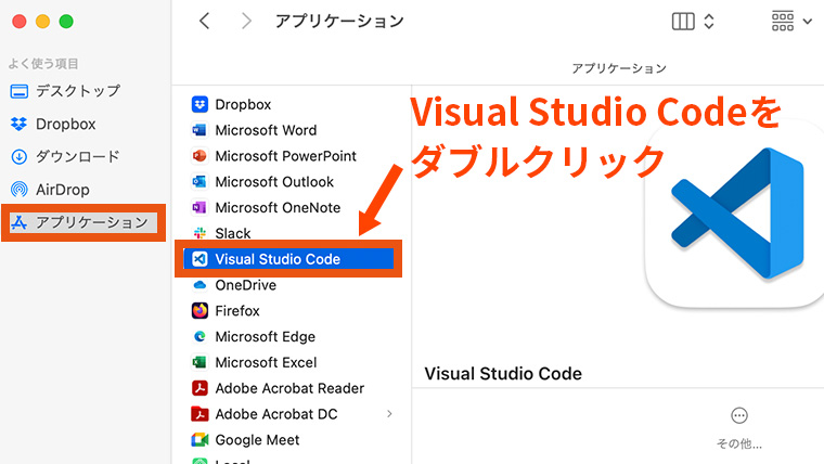 アプリケーションフォルダ内のVisual Studio Codeをダブルクリックして起動する操作説明