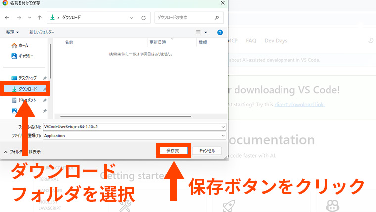 Windowsの保存ダイアログでダウンロードフォルダを選び、VSCodeUserSetupファイルを保存する画面