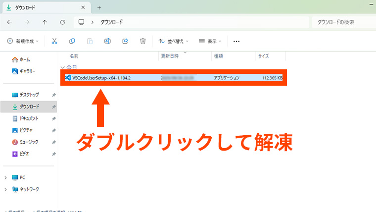 Windowsのダウンロードフォルダに保存されたVSCodeUserSetupファイルをダブルクリックしてインストールを開始する