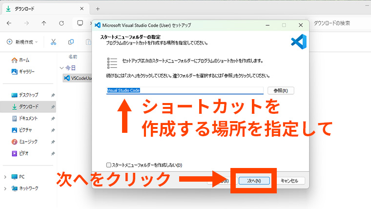 スタートメニューフォルダにショートカットを作成する場所を指定して次へをクリックする画面