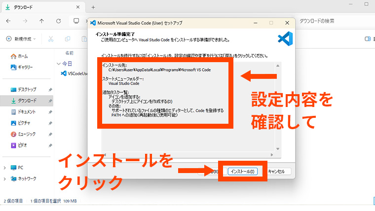 インストール内容を確認し、インストールボタンをクリックしてVisual Studio Codeをセットアップする画面
