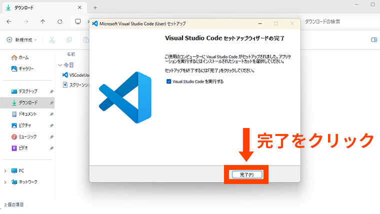 Visual Studio Codeセットアップウィザード完了画面で完了をクリックし、インストールを終了する