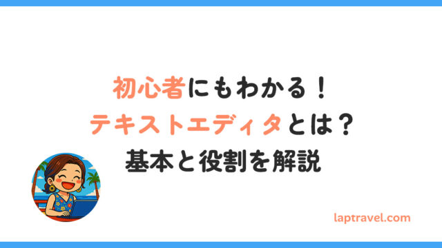 初心者にもわかる！テキストエディタとは？基本と役割を解説 laptravel.com