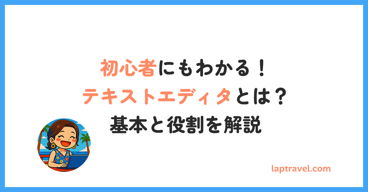 初心者にもわかる！テキストエディタとは？基本と役割を解説 laptravel.com