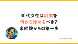 30代女性は副業を何から始めるべき?未経験からの第一歩 laptravel.com