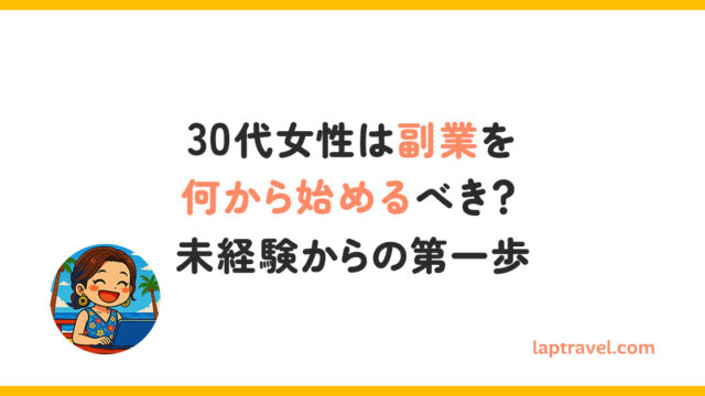 30代女性は副業を何から始めるべき？未経験からの第一歩 laptravel.com