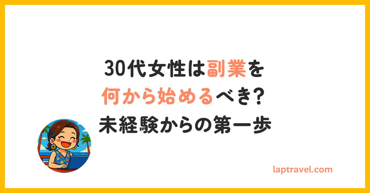 30代女性は副業を何から始めるべき？未経験からの第一歩 laptravel.com