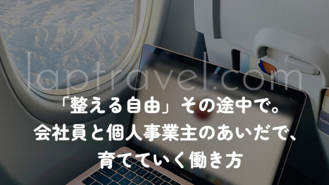 「整える自由」その途中で。 会社員と個人事業主のあいだで、育てていく働き方 laptravel.com