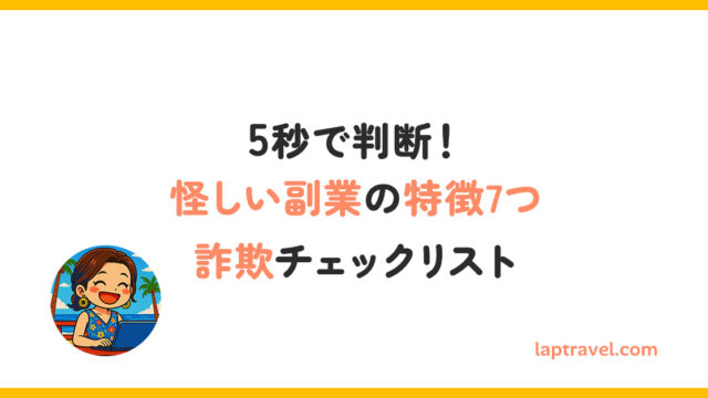 5秒で判断！怪しい副業の特徴7つ詐欺チェックリスト laptravel.com