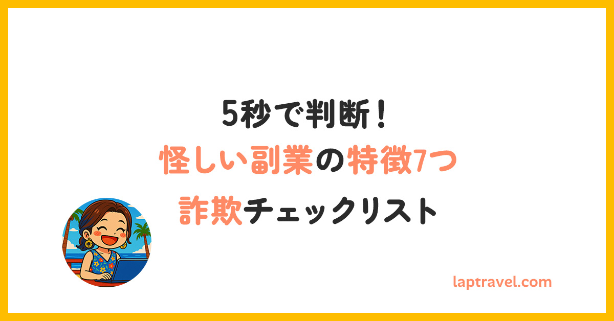 5秒で判断！怪しい副業の特徴7つ詐欺チェックリスト laptravel.com
