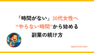 「時間がない」30代女性へ——“やらない時間”から始める副業の続け方 laptravel.com