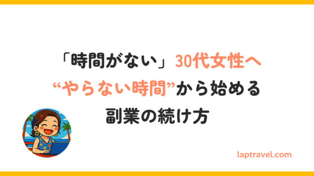 「時間がない」30代女性へ——“やらない時間”から始める副業の続け方 laptravel.com