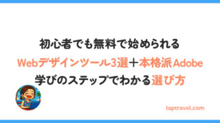 【2025年版】初心者でも無料で始められるWebデザインツール3選＋本格派Adobe｜学びのステップでわかる選び方 laptravel.com