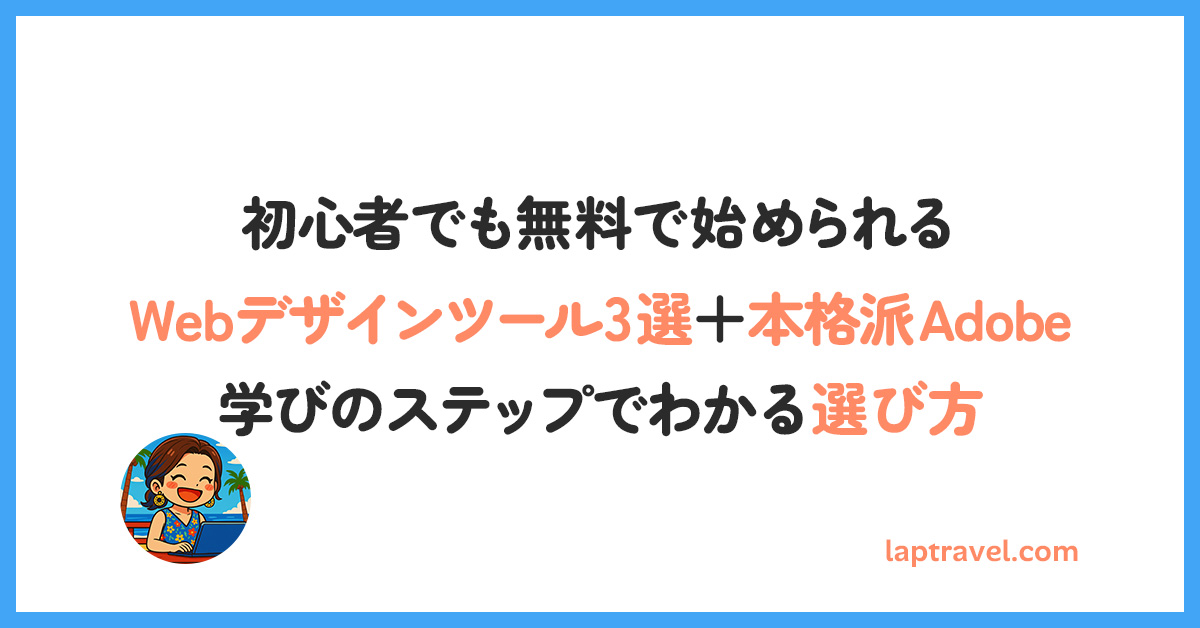 【2025年版】初心者でも無料で始められるWebデザインツール3選＋本格派Adobe｜学びのステップでわかる選び方 laptravel.com