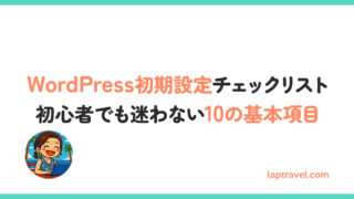 WordPress初期設定チェックリスト｜初心者でも迷わない10の基本項目 laptravel.com