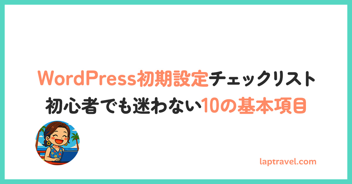 WordPress初期設定チェックリスト｜初心者でも迷わない10の基本項目 laptravel.com