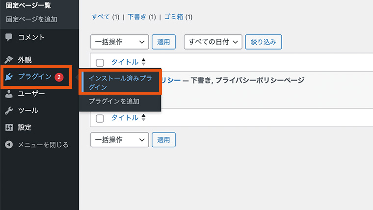 WordPress管理画面の左メニューで『プラグイン』にカーソルを合わせ、『インストール済みプラグイン』メニューが表示されている。