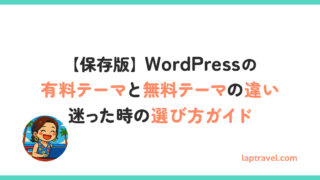 【保存版】WordPressの有料テーマと無料テーマの違い｜初心者におすすめの選び方ガイド laptravel.com