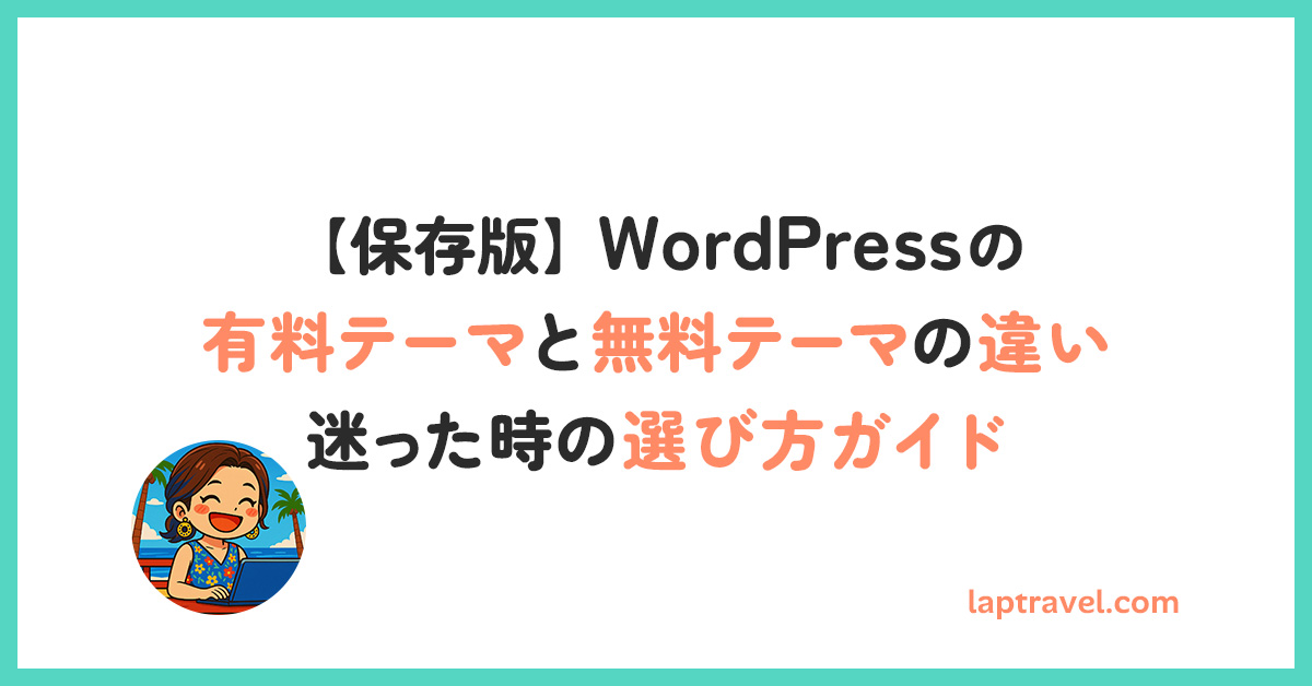 【保存版】WordPressの有料テーマと無料テーマの違い｜初心者におすすめの選び方ガイド laptravel.com